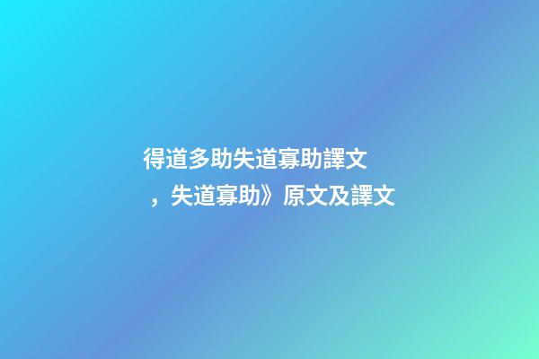 得道多助失道寡助譯文，失道寡助》原文及譯文-第1張-觀點-玄機派